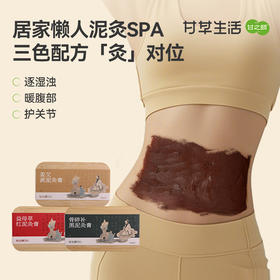 甘之颐 草本泥灸膏 500g/盒 黑泥 关节热敷 泥灸膏 草本膏 热敷肩颈关节