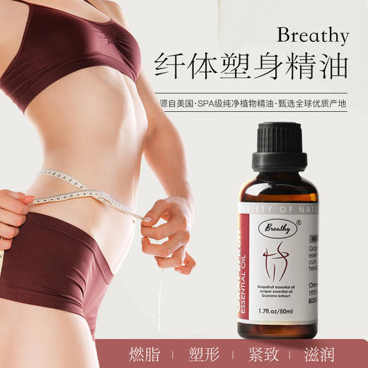 【美国原装进口】Breathy纤体塑身精油 局部减脂塑性 紧致滋润肌肤 甄选全球优质植物萃取 深层热感燃脂科技 美国FDA和GMP双认证 品质有保障 50ml/瓶 下单赠送滚珠按摩器 商品图0
