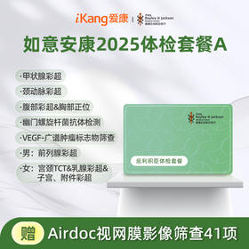 庇利积臣 如意安康2025体检套餐A