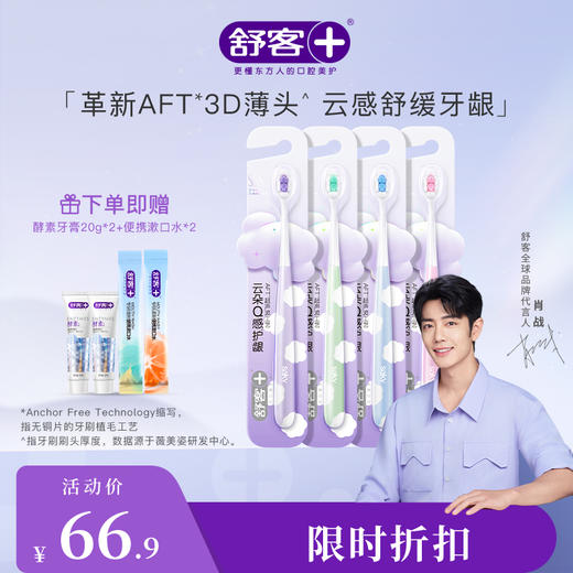 【肖战同款】舒客云朵泡芙牙刷--赠品颜色/口味随机 商品图0