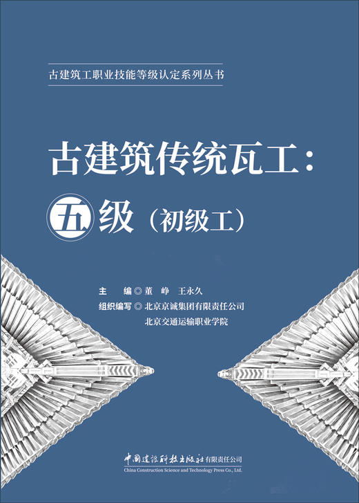 古建筑传统瓦工:五级(初级工)/古建筑工职业技能等级认定系列丛书 商品图2