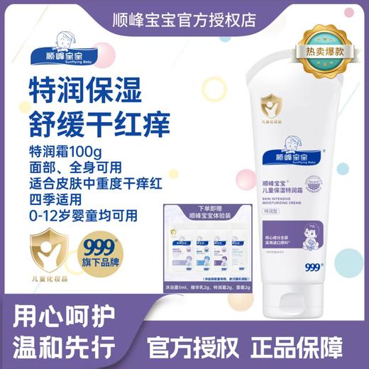 顺峰宝宝儿童保湿特润霜100g/225g 商品图0