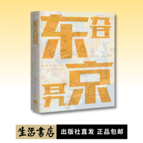 东京旮旯丨多元艺术家静电场朔的东京私人笔记！软精装全彩页，描绘出静电的霓虹生活点滴，带你探寻东京角落里的神秘惊喜！