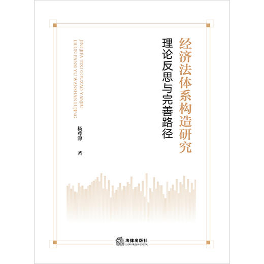 经济法体系构造研究：理论反思与完善路径 杨尊源著 法律出版社 商品图1
