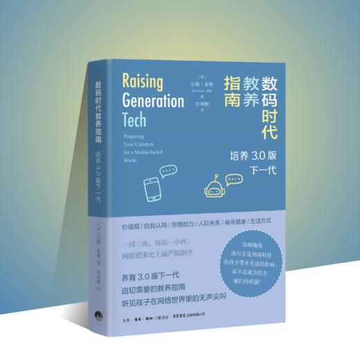 数码时代教养指南：培养3.0版下一代 做父母也需要立即更新，掌握网络时代教养方式，听见孩子在网络世界里的无声尖叫！ 商品图0
