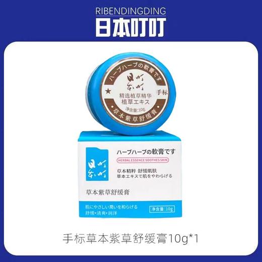 日本叮叮 草本紫草舒缓膏10g 商品图0