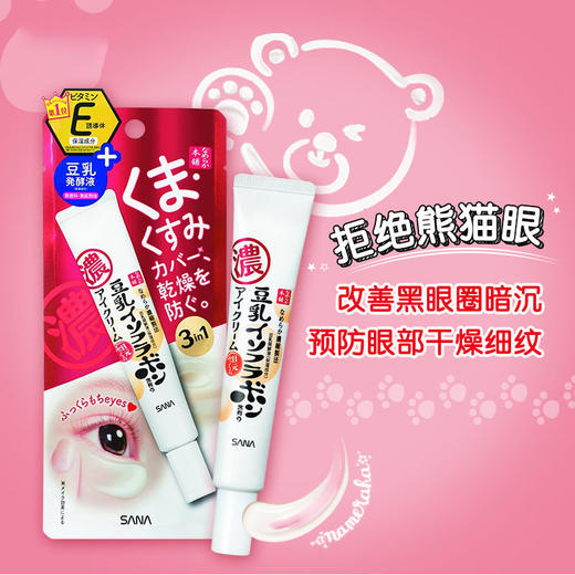 Sana 莎娜 豆乳美肌保湿透亮眼霜 20g 商品图1