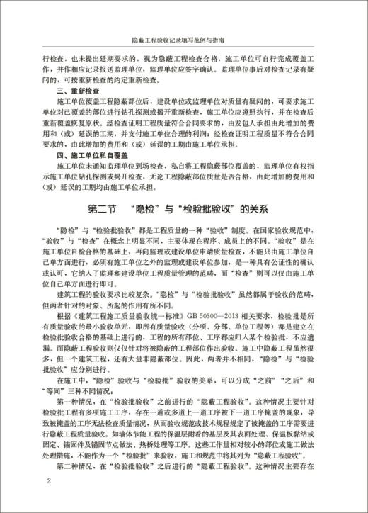 隐蔽工程验收记录填写范例与指南/建设工程资料管理与填写范例丛书 商品图3