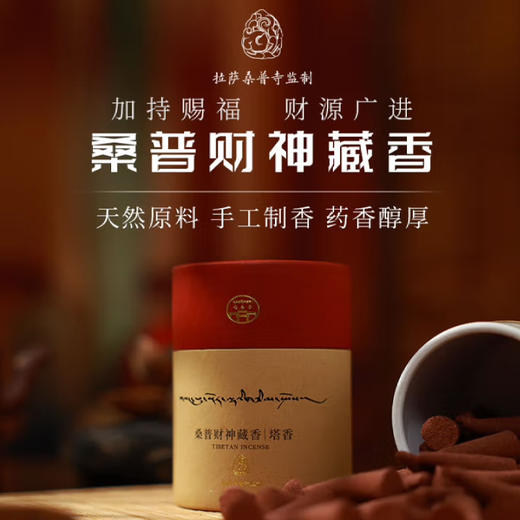 杞冠臻选 | 桑普西藏正宗藏香 财神塔香 中式香熏香手工制香 藏香 80g 商品图0