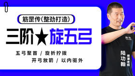 第8课 五弓聚首 动作带练