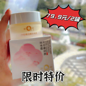 （小眠专属）【限时特价，79.9元/2罐，再送黄芪霜1罐】片仔癀润颜珍珠霜，44年老国货，草本养肤