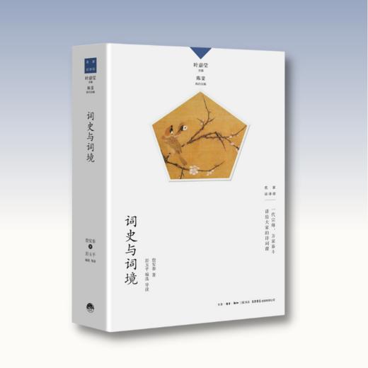 词史与词境丨中国诗词大会学术顾问叶嘉莹先生主编，名家谈诗词系列 商品图1