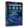 DeepSeek 实操指南：引爆 AI 时代个人效率核聚变 | 一本书搞定 DeepSeek 从入门到精通高效使用。AI 时代效率核爆手册，开启个人高效新时代 商品缩略图1