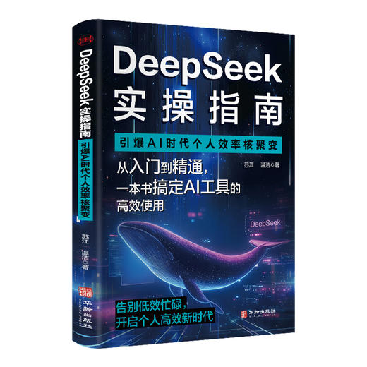 DeepSeek 实操指南：引爆 AI 时代个人效率核聚变 | 一本书搞定 DeepSeek 从入门到精通高效使用。AI 时代效率核爆手册，开启个人高效新时代 商品图1