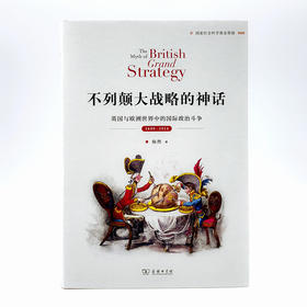 不列颠大战略的神话：英国与欧洲世界中的国际zhengzhi斗争，1689—1914