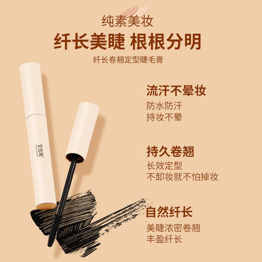 安姑娘睫毛膏 防水不晕染根根分明自然纤长卷翘黑色 0.7g纯素彩妆 商品图1