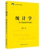 统计学——基于Excel（第4版）（21世纪统计学系列教材）/ 贾俊平 商品缩略图0