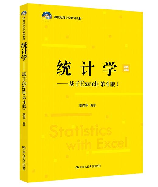 统计学——基于Excel（第4版）（21世纪统计学系列教材）/ 贾俊平 商品图0