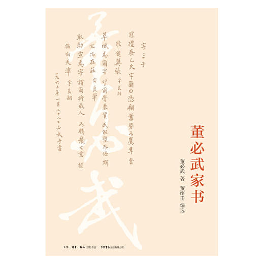 董必武家书丨《谢觉哉家书》姊妹篇，呈现老一代革命家董必武的朴诚家风 商品图4