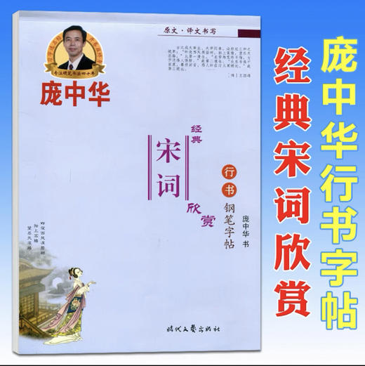 庞中华经典宋词欣赏钢笔字帖（行书） 商品图0