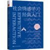 社会情感学习经典入门 商品缩略图0