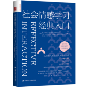 社会情感学习经典入门