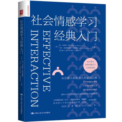 社会情感学习经典入门 商品图0
