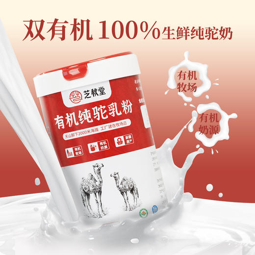 【符合新国标】【配料只有纯驼乳粉 高蛋白  低GI 有机认证 好吸收 乳糖不耐受人友好】芝秋堂有机纯驼奶粉300g/罐 独立包装  来自天山脚下（两桶配送礼手提袋）丨速食 商品图4