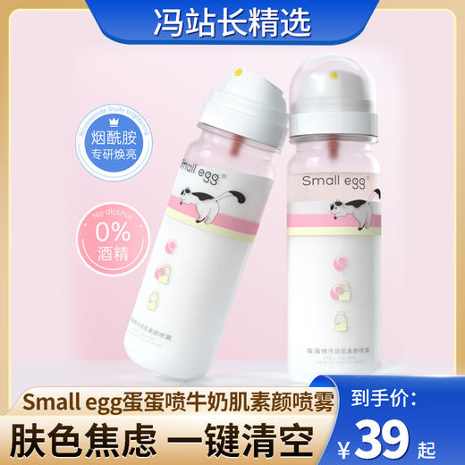 Small egg蛋蛋喷牛奶肌素颜喷雾80ml/瓶 0%酒精 便携小白瓶速成牛奶肌 轻薄服帖 雾感奶泡质地喷涂方便 商品图0