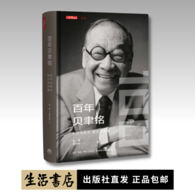 百年贝聿铭：东方与西方，权力和荣耀 一部贝聿铭的成长传记，一部贝聿铭建筑设计作品的编年史传谨以此书纪念贝聿铭的荣耀之路