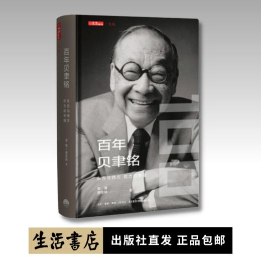 百年贝聿铭：东方与西方，权力和荣耀 一部贝聿铭的成长传记，一部贝聿铭建筑设计作品的编年史传谨以此书纪念贝聿铭的荣耀之路 商品图0