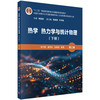 热学 热力学与统计物理（下册）（第三版） 商品缩略图0
