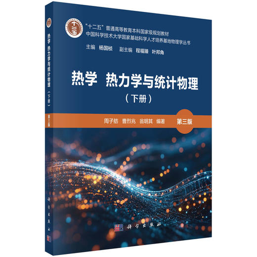 热学 热力学与统计物理（下册）（第三版） 商品图0