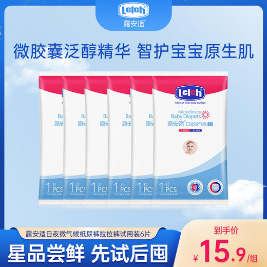 【日夜分护-尺码任选】露安适日夜微气候纸尿裤拉拉裤试用装NB/S\M\L\XL码滋养肌肤远离红屁屁 商品图0