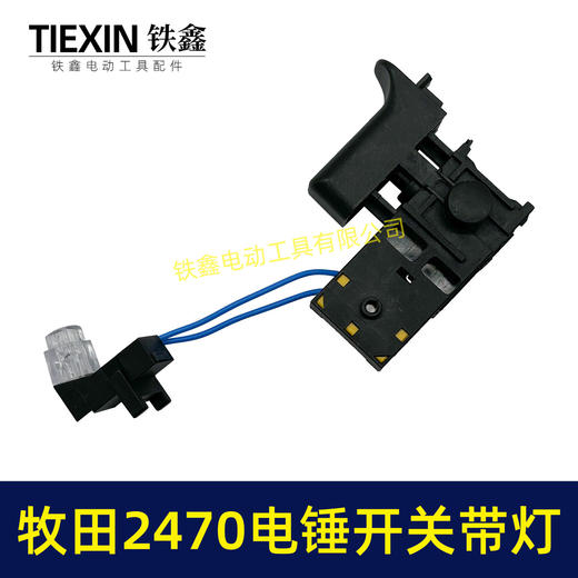 【货号00923】适配牧田HR2470电锤开关带灯款2470冲击钻开关调速开关电锤配件 商品图2
