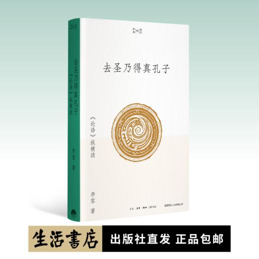 去圣乃得真孔子：《论语》纵横读丨来自北大经典阅读课：当我们与孔子相遇怎样读《论语》，怎样看待孔子？ 商品图0