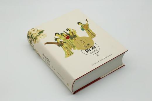 分类两宋绝妙好词（第二版）布面精装，四十二类别，四百位词人，千阕妙词，范仲淹苏轼秦观辛弃疾等手迹细说两宋三百年风流 商品图3