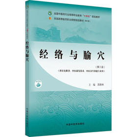 经络与腧穴/高职十四五规划教材