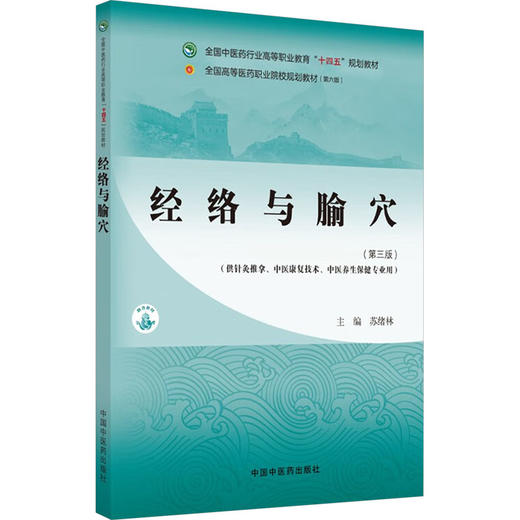 经络与腧穴/高职十四五规划教材 商品图0