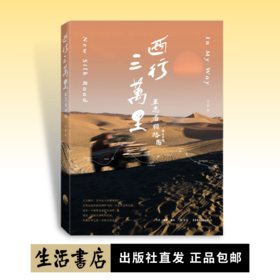 西行三万里：王志看丝路