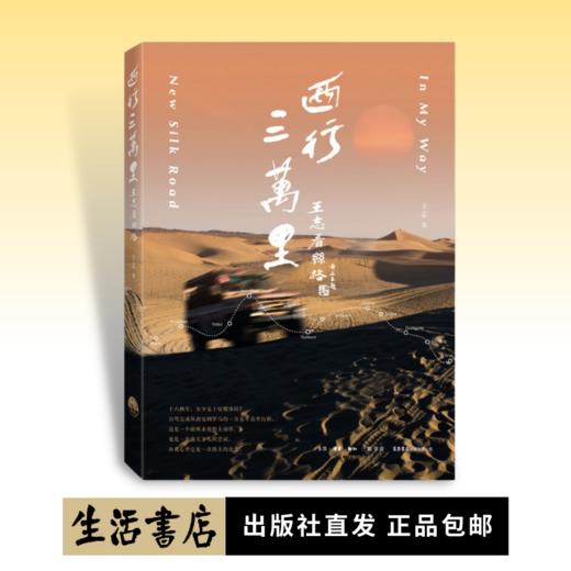 西行三万里：王志看丝路 商品图0