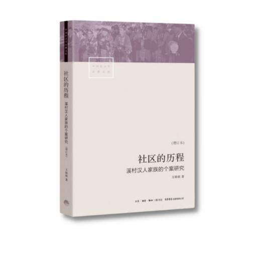 社区的历程：溪村汉人家族的个案研究 泉州安溪汉人家族社会生活史的生动剖面；一部社区民族志，一部社会构造与转型史 商品图2