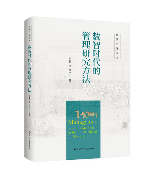 数智时代的管理研究方法（研究方法丛书） 商品图0