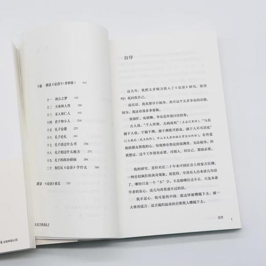 去圣乃得真孔子：《论语》纵横读丨来自北大经典阅读课：当我们与孔子相遇怎样读《论语》，怎样看待孔子？ 商品图7