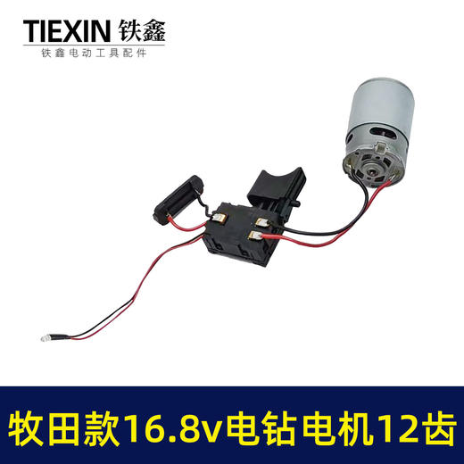 【货号02389】牧田款16.8V锂电钻电机总成12齿电机有刷16.8V电钻开关电机总成充电钻配件 商品图5
