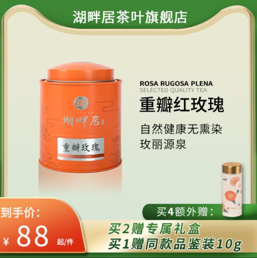 湖畔居重瓣红玫瑰花茶精选头采饱满花蕾冻干女生泡水饮品送礼优选 商品图0