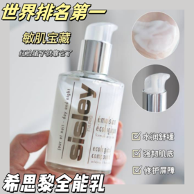 明星单品 【希思黎全能乳125ML】1瓶Sisley全能乳等于水乳十精华+面霜(外盒运损) 维稳大师咿闭眼入不踩雷國?抗初老、日间维护、夜间强化网懒人必备