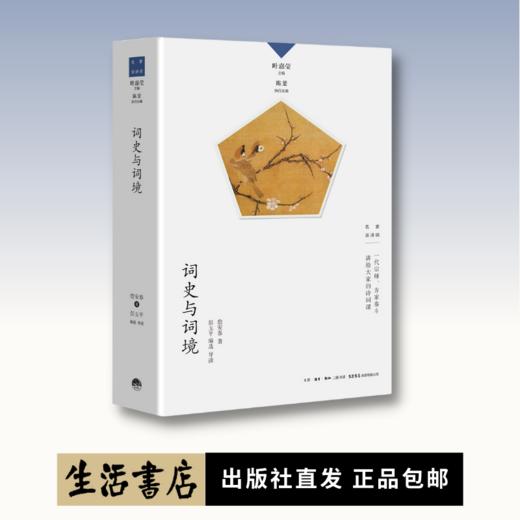 词史与词境丨中国诗词大会学术顾问叶嘉莹先生主编，名家谈诗词系列 商品图0