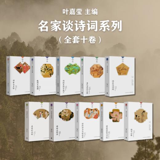 名家谈诗词（共十册）丨叶嘉莹主编 商品图1