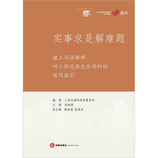 实事求是解难题：建工司法解释对工程总承包合同纠纷适用指引 上海市建纬律师事务所编著 法律出版社 商品图6